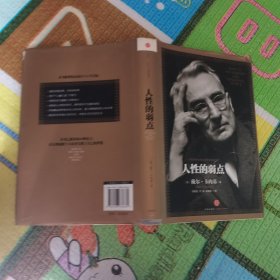 人性的弱点：如何赢得朋友喜爱并友善的影响他人