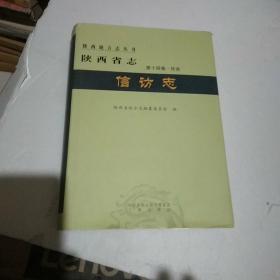 陕西省志信访志第十四卷社会