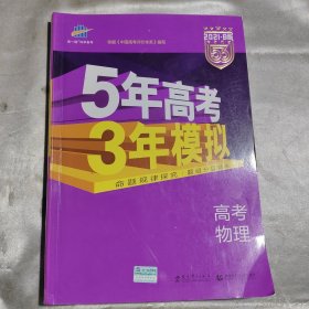 2017B版专项测试 高考物理 5年高考3年模拟（全国卷2、3及海南适用）/五年高考三年模拟 曲一线科学备考