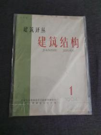 创刊号   建筑译丛  建筑结构 近八品