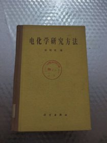 电化学研究方法