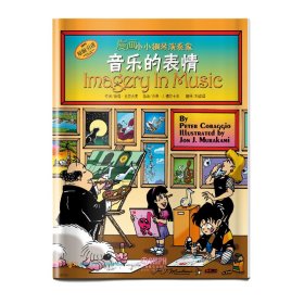 漫画小小钢琴演奏家：音乐的表情