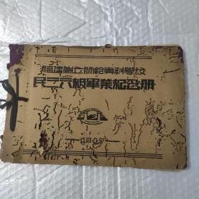 福建省立师范专科学校民三六级毕业纪念册（民国36年）详看描述.可以开具正规税务发票.包快递
