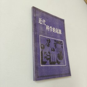 近代科学的起源:1300-1800年