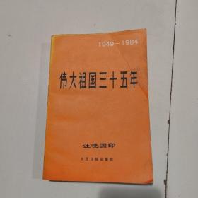 伟大祖国三十五年1949—1984