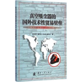 真空吸尘器的国外技术贸易壁垒