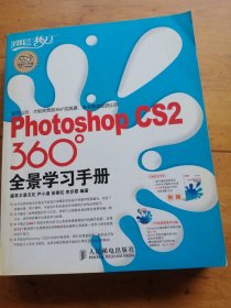 Photoshop CS2 360°全景学习手册