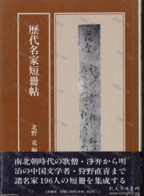 价可议 历代名家短册帖 nmmxbmxb 歴代名家短册帖