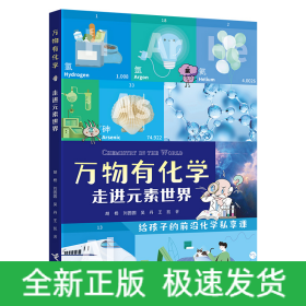 走进元素世界/万物有化学系列