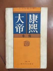 旧书《康熙大帝》夺宫品相如图1985年出版