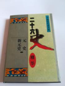 二十六史精华 中国现代语文版（30本合售）