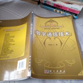 高等职业教育“十一五”规划教材·高职高专电子信息类系列教材：数字通信技术