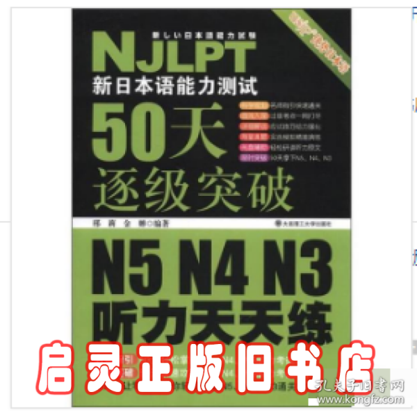 新日本语能力测试50天逐级突破 N5、N4、N3听力天天练