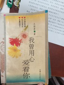 我曾用心爱着你 签名本