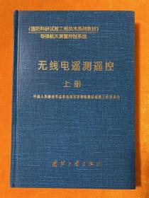 无线电遥测遥控（上册）精装