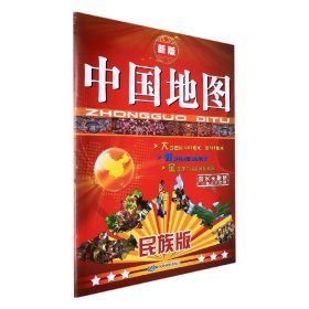 中国地图民族版(2022版) 中国地图出版社 9787520424806 中国地图出版社