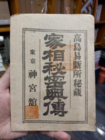 日本秘籍《家相秘密奥传》 高岛易断所秘藏. 东京 .神宫馆 。1919年印刷， 从地理风水的内容上来看，日本的“家相”和中国的阳宅风水有所差别。日本的“家相”内容除了通常的住宅方位吉凶、室内方位吉凶等问题以外，往往和手相、面相等内容相结合。尺寸 54*38CM。有兴趣的朋友，值得研究！