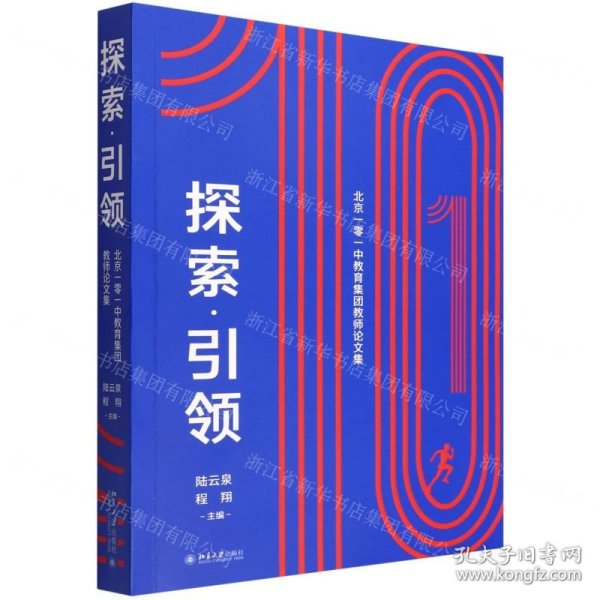 探索·引领——北京一零一中教育集团教师论文集