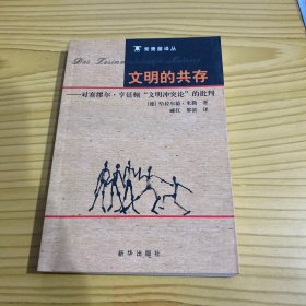 文明的共存：对塞缪尔·亨廷顿《文明冲突论》的批判