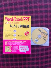 Word Excel PPT 2016办公应用从入门到精通（带光盘）正版现货无笔记