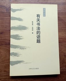 “南斯北张”有关书法的话题