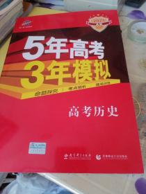 5年高考3年模拟：高考历史·新课标专用（2016 A版）