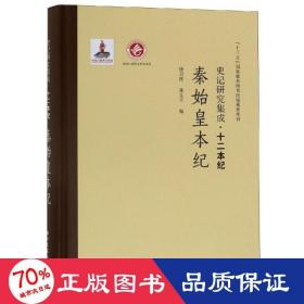 史记研究集成·十二本纪：秦始皇本纪