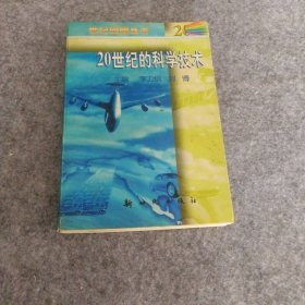 20世紀的科學技術(shù)/世紀回顧叢書