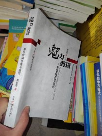 魅力剪辑：影视剪辑思维与技巧