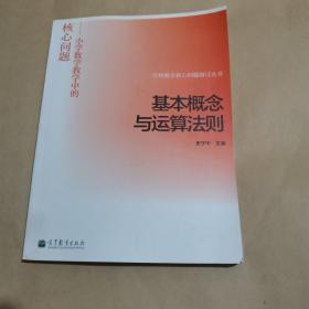 学科教学核心问题研讨丛书·基本概念与运算法则：小学数学教学中的核心问题