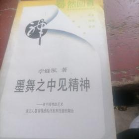 墨舞之中见精神一从中国书法艺术谈文人墨客情感的抒发和性情的陶冶