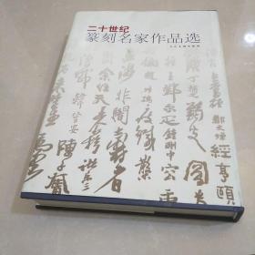 二十世纪篆刻名家作品选