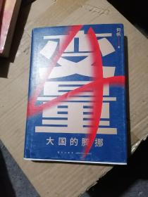 变量4：大国的腾挪（熬过去，就是海阔天空！看智慧的中国人如何腾挪自如、走出困境）