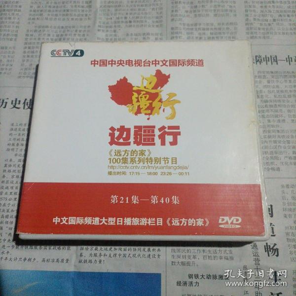 边疆行 《远方的家》100集系列特别节目
第21集——第40集
中文国际频道大型日播旅游栏目《远方的家》DVD VIDEO 品相如图所示