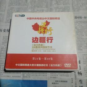 边疆行 《远方的家》100集系列特别节目
第21集——第40集
中文国际频道大型日播旅游栏目《远方的家》DVD VIDEO 品相如图所示