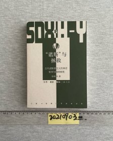 “诺斯”与拯救：古代诺斯替主义的神话、哲学与精神修炼