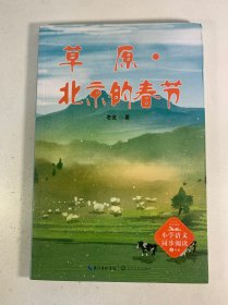 草原·北京的春节