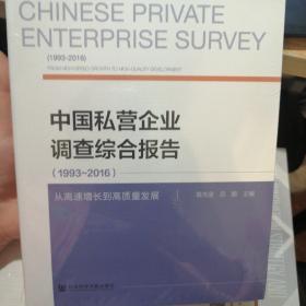 中国私营企业调查综合报告（1993-2016）：从高速增长到高质量发展