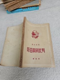 哥达纲领批判