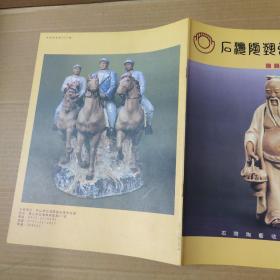 石湾陶艺收藏家协会 会刊4 会员藏品展特刊-大16开