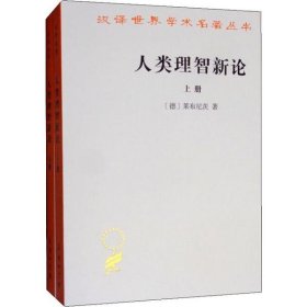 全新正版人类理智新论(2册)9787100020107