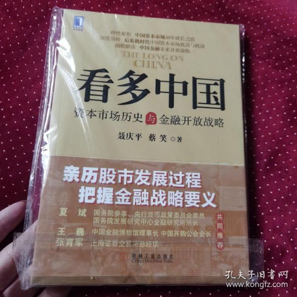 看多中国：资本市场历史与金融开放战略