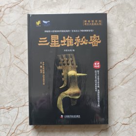 博物馆里的考古大发现：三星堆秘密