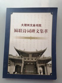 大理州文庙书院匾联诗词碑文集萃