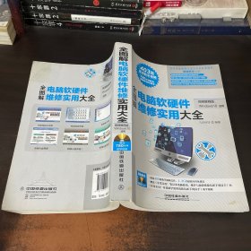 全图解电脑软硬件维修实用大全