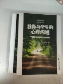 教师与学生的心理沟通