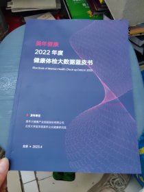 2022年度健康体检大数据蓝皮书