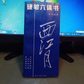 硬笔六体书.宋词经典