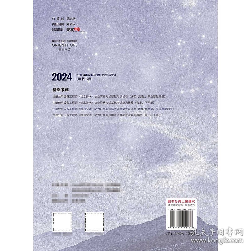 正版✔2024注册公用设备工程师（暖通空调、动力）执业资格考试基础考试试卷 李洪欣✍正版全新书籍现货如需其他图书敬请联系客服:)