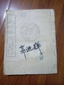 一代宗师王之和《太极拳经》油印本（有王之和所赠字样，是否为王之和本人所写待查）